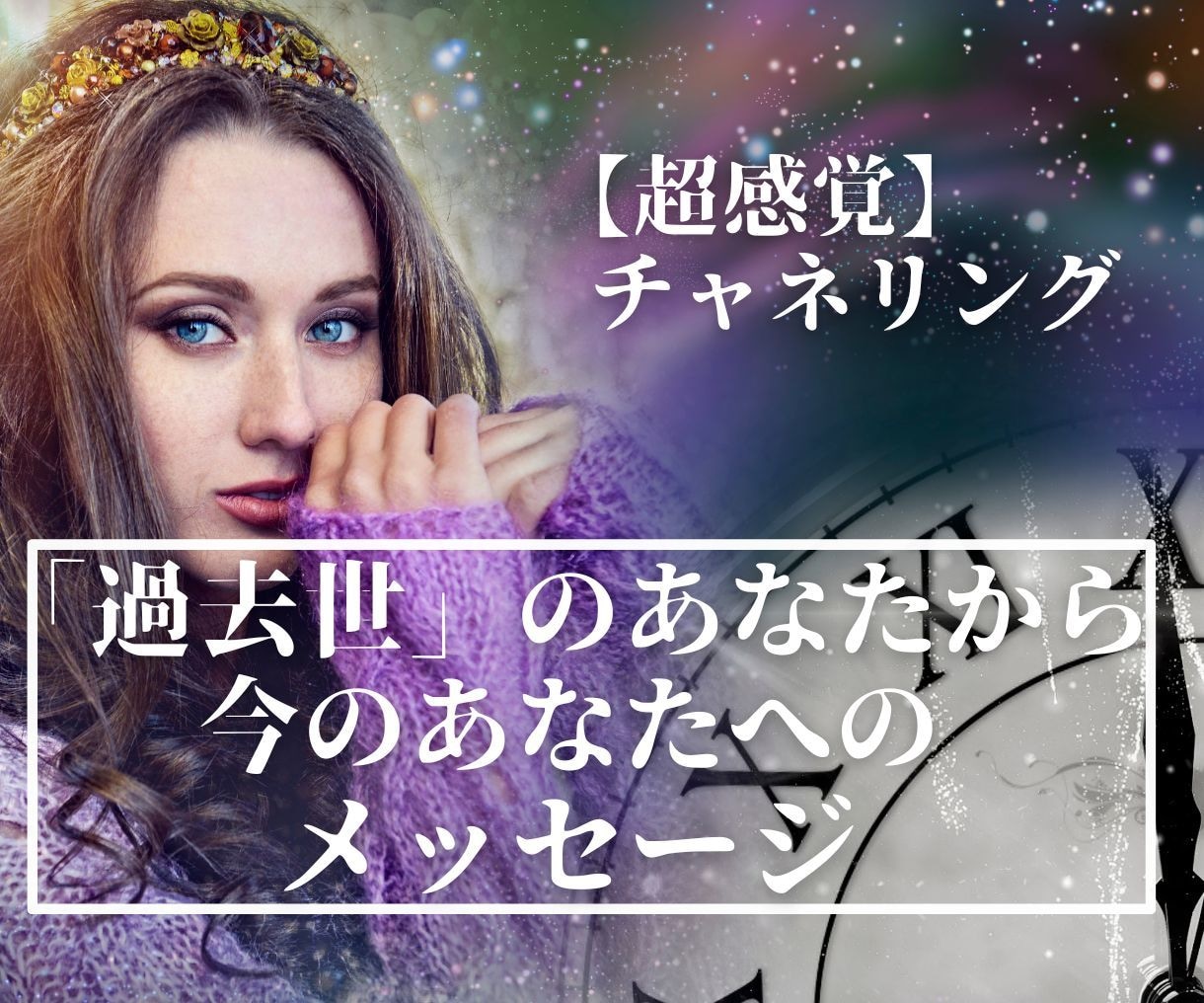 今のあなたに影響している【過去世】をお伝えします ＜チャネリング＞過去世から届く魂のメッセージ イメージ1