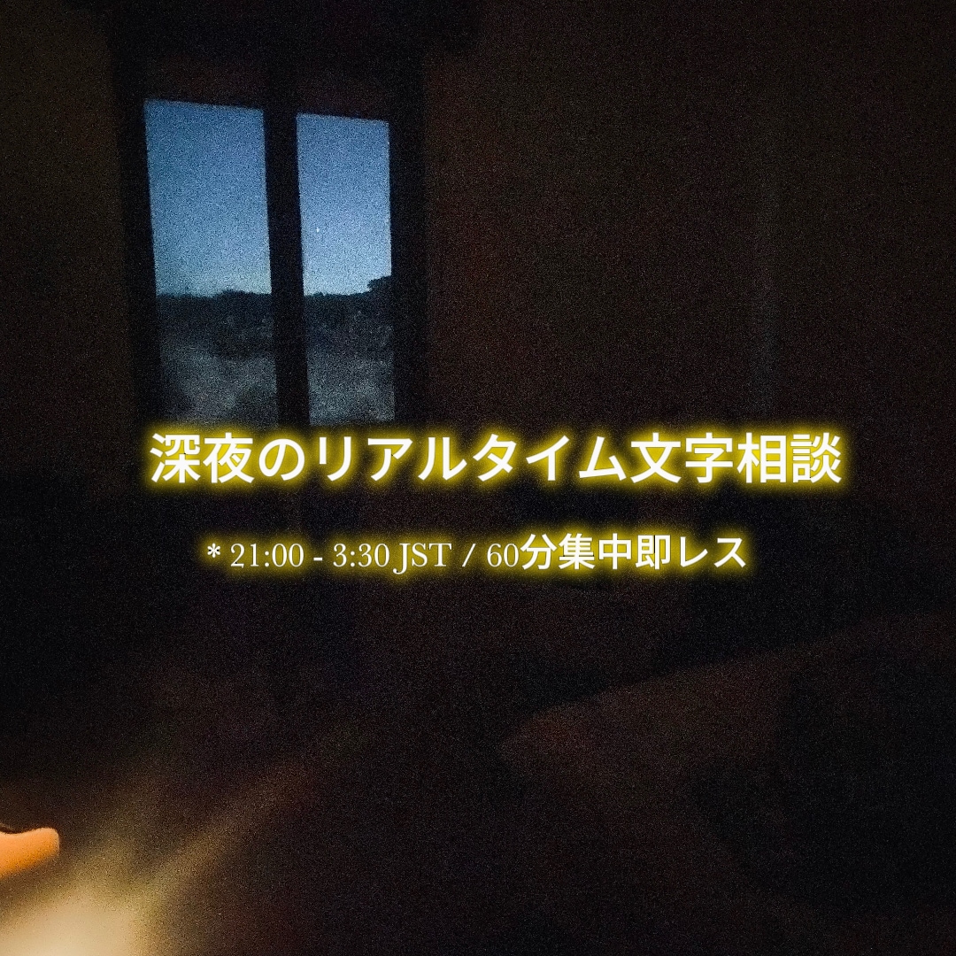 深夜限定即レス文字相談【心に深く寄り添い】ます 寂しい深夜に。1往復ごとに即レスで繋がる大人の文字相談室 イメージ1