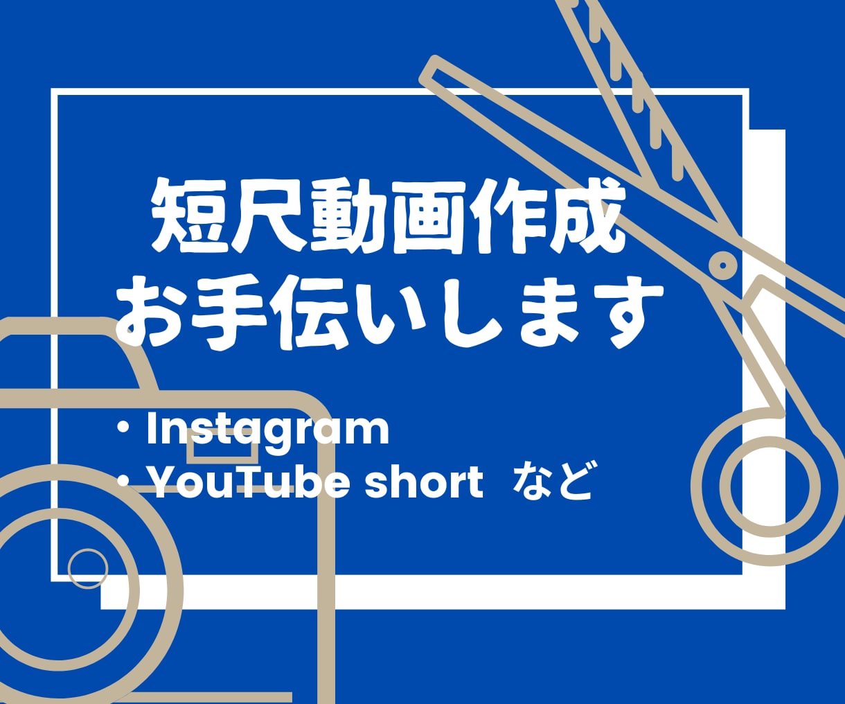 IG/YouTube向け短尺動画を作成します ＼SNS用の動画作成をお手伝い！／ イメージ1