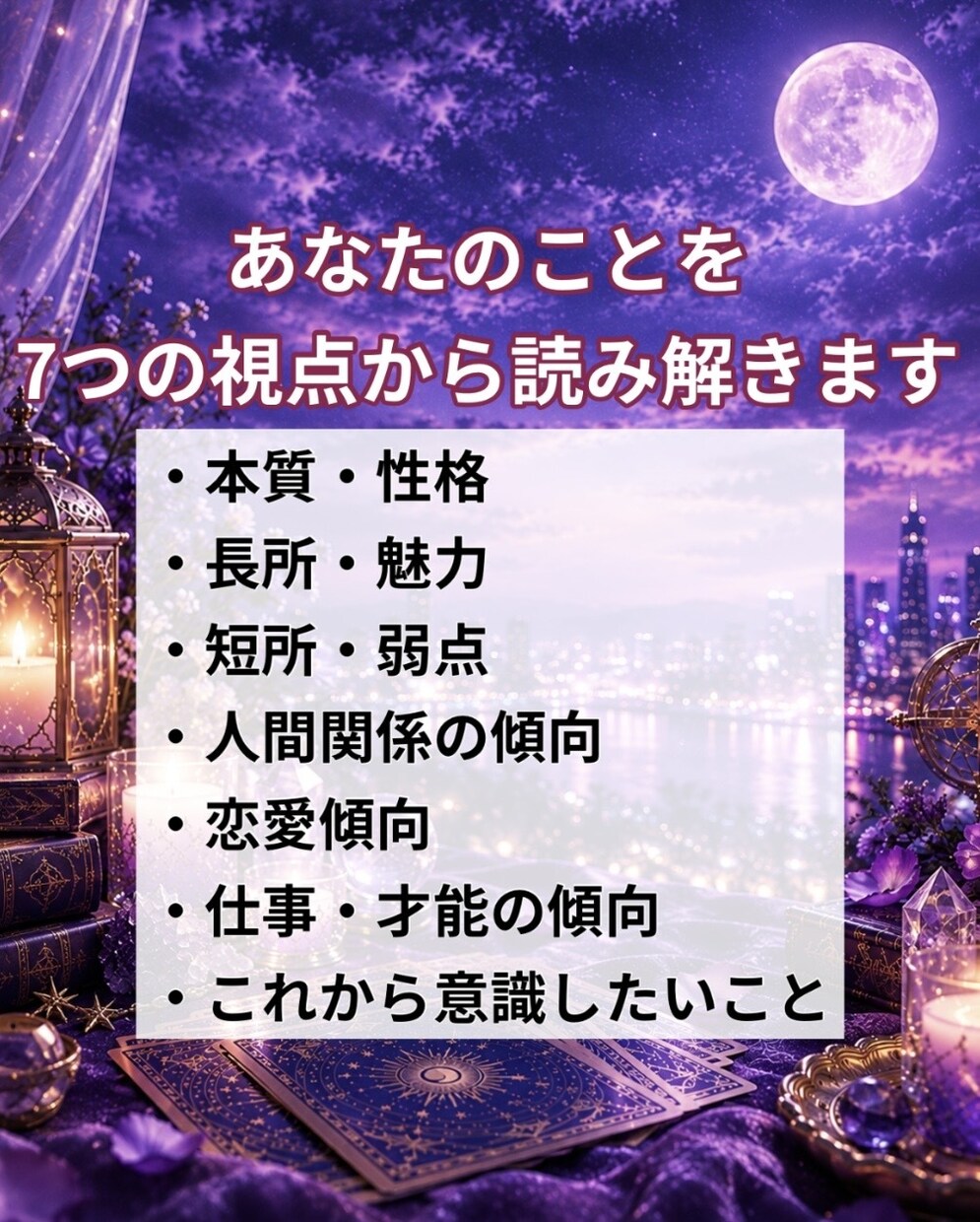自分トリセツ★あなたの性格をタロットで診断します あなたの本質・長所・短所をタロットで読み解きます イメージ2