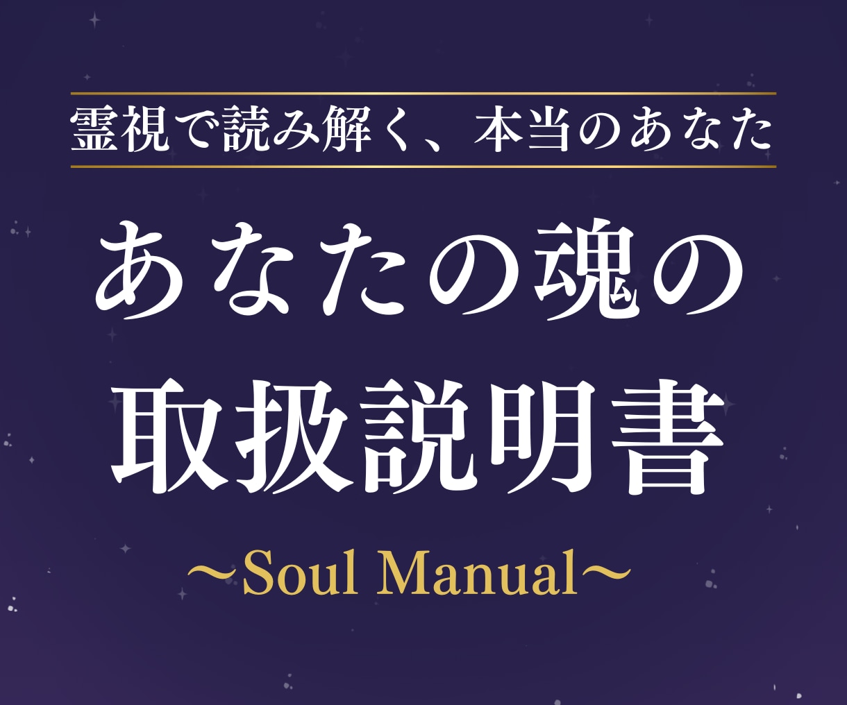 簡易版｜霊視で読み解く魂のトリセツをお届けします 本来のあなたを知る/性格/才能/恋愛傾向/人生の課題/開運 イメージ1