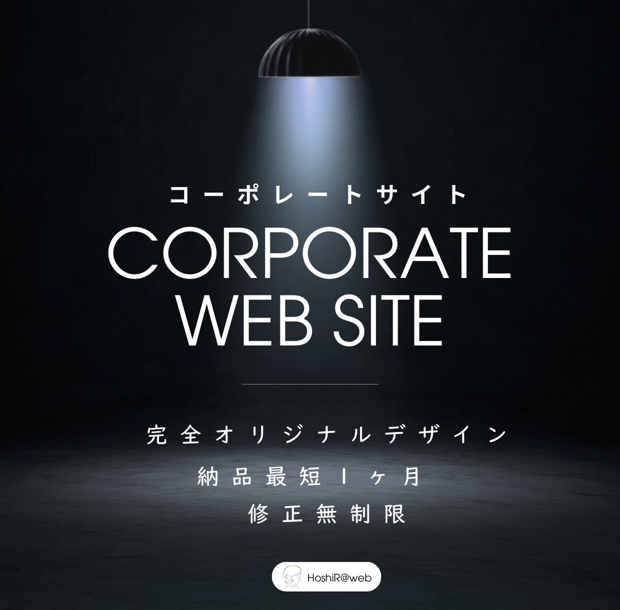 修正無制限　完全オリジナルのホームページ創ります 丸投げOK、伴走しながら創り上げます イメージ1