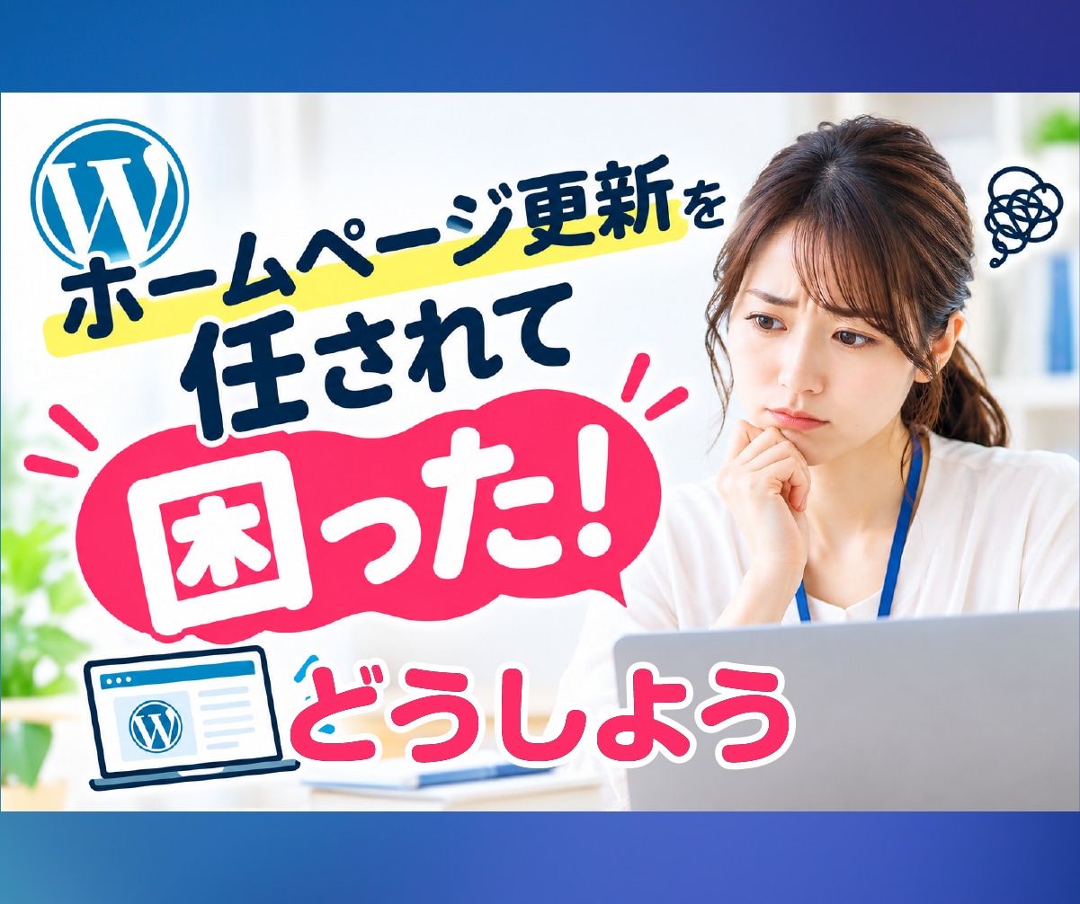 WordPressの更新方法をサポートします 更新担当になった方の疑問を一緒に解決します イメージ1