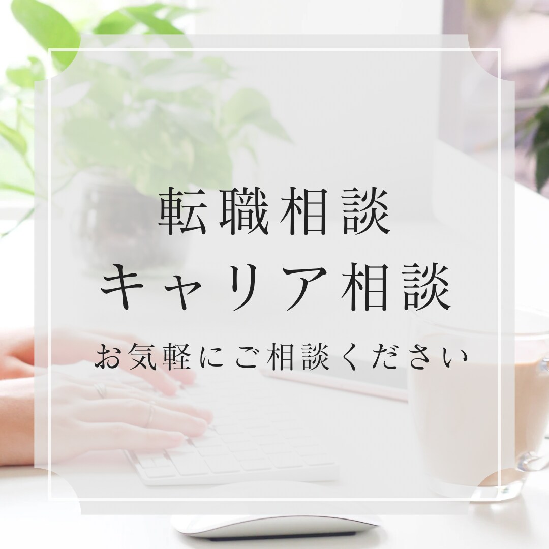 キャリア相談、転職相談に乗ります あなたの強みを見つけるお手伝いをします！ イメージ1