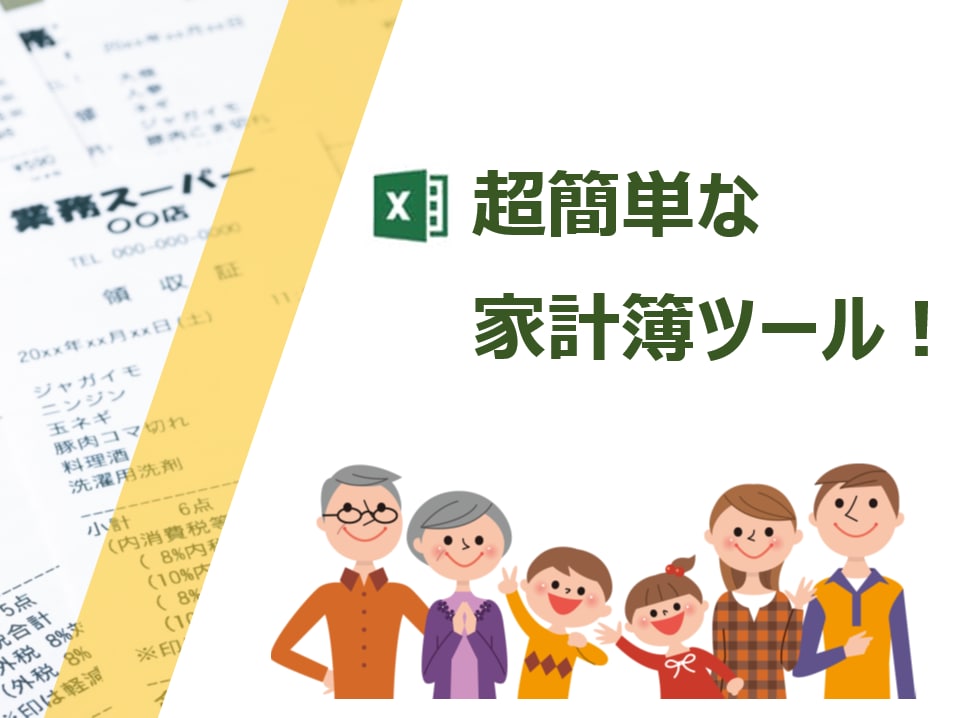超簡単な家計簿ツールで今日から節約開始できます 慣れ親しんだExcelへ書きたい取引情報だけ書きましょう！ イメージ1
