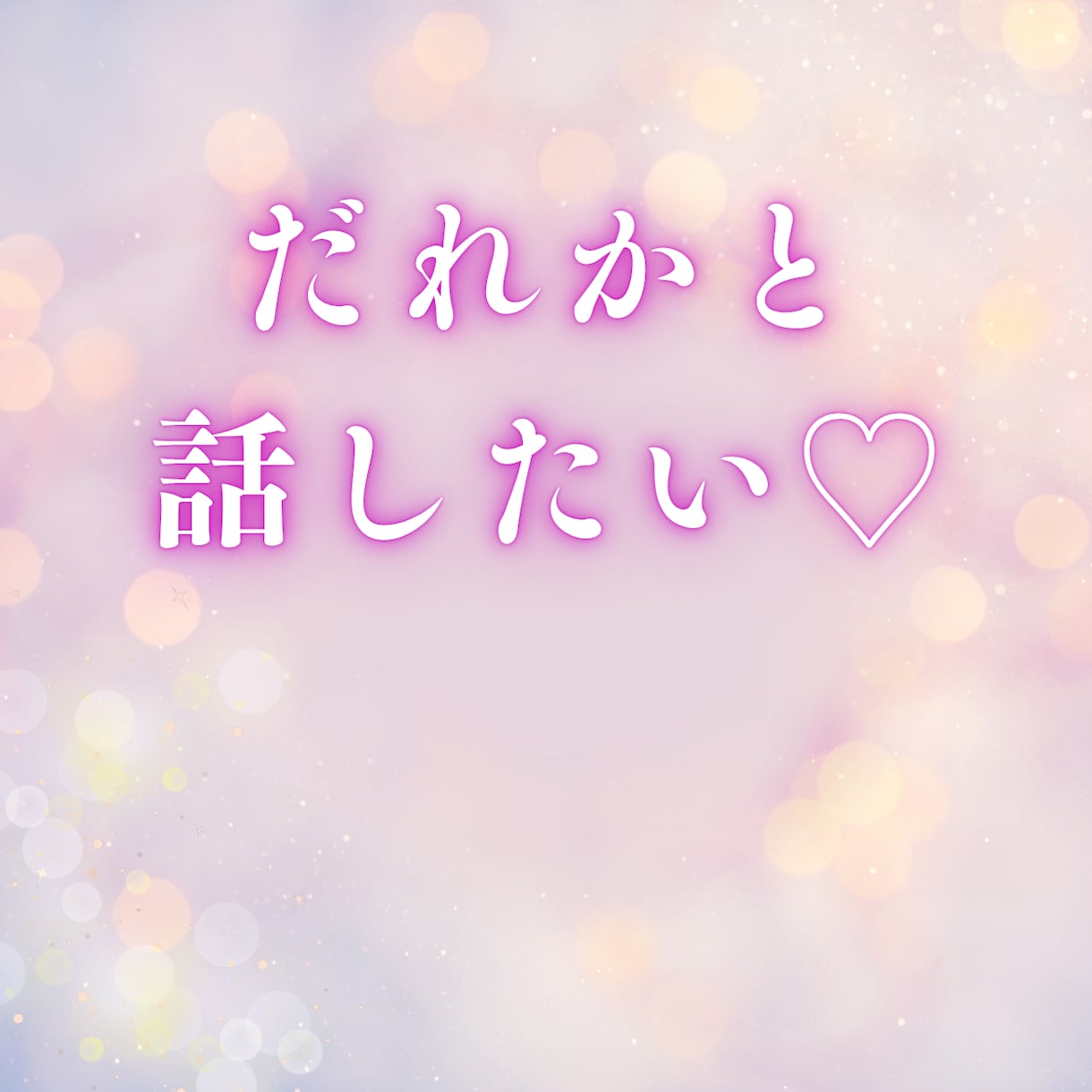 心が疲れた時の話し相手♥あなたに優しく寄り添います 今スグ電話☎ 1分からお待ちしてます♥ イメージ1