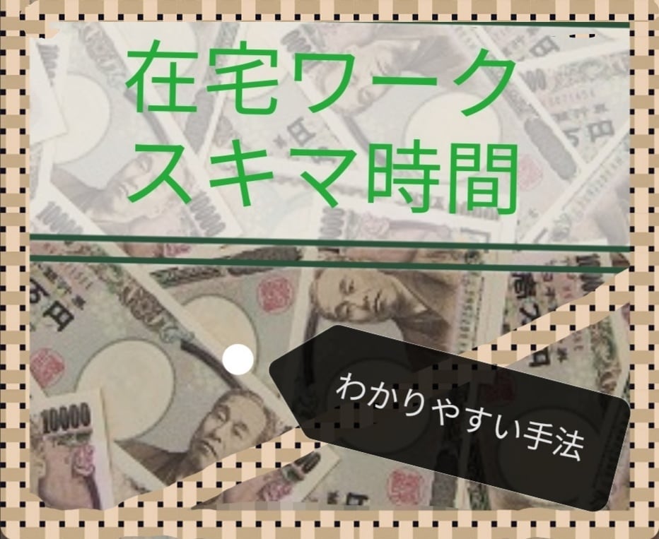 スキルや集客は無用！初心者に優しい副業伝えます コレなら出来る！今までに無かったわかりやすい　まさかの副業 イメージ1