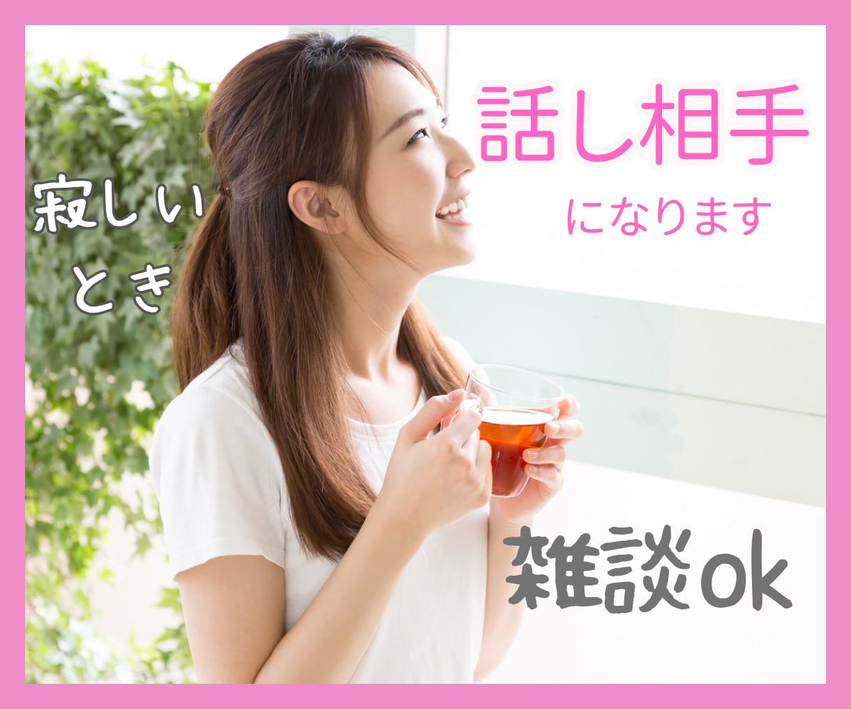 誰かとお話したい寂しい気持ちに寄り添って聞きます 雑談や不満不安など短時間でも長時間でもokです。気軽にどうぞ イメージ1