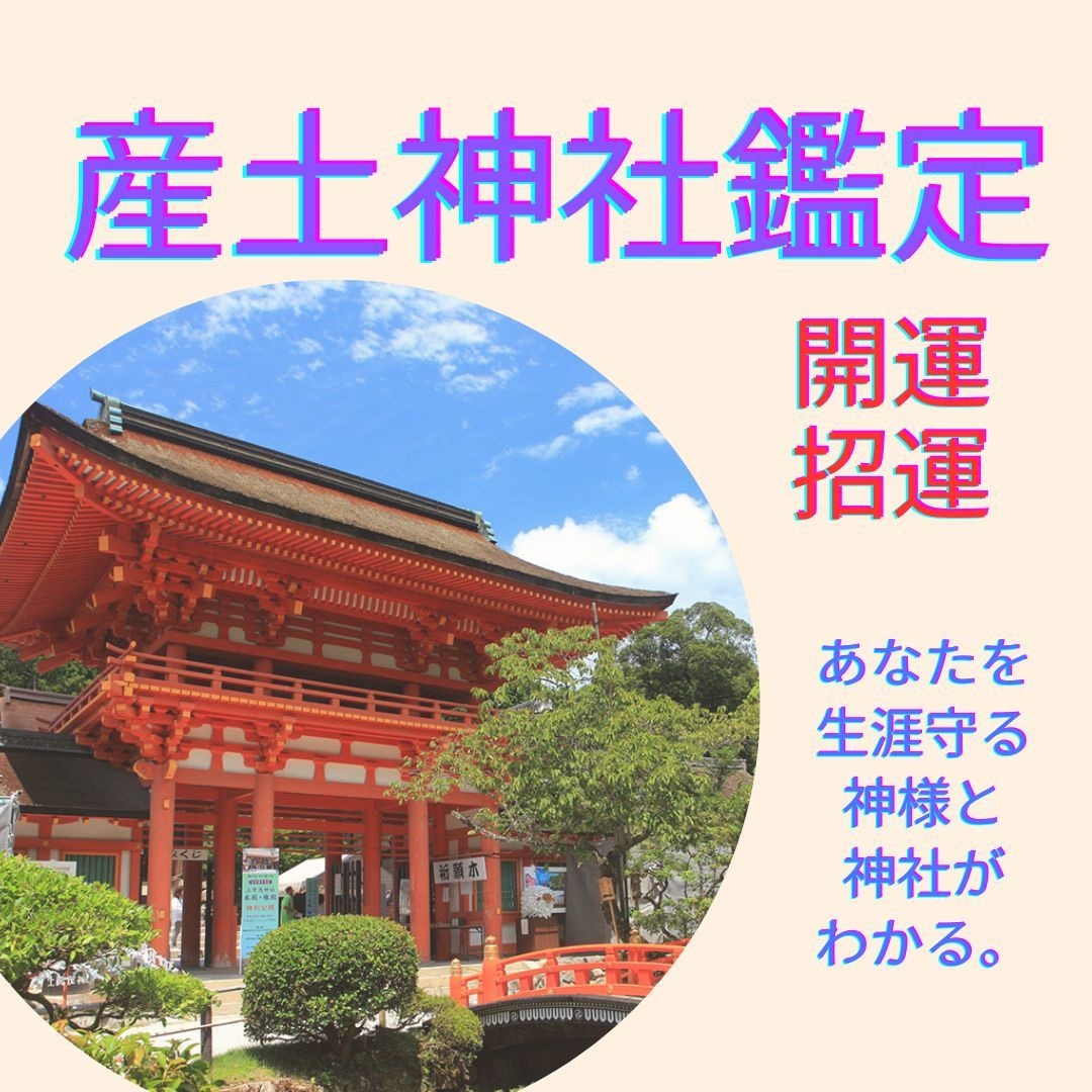 あなたを守る【産土（うぶすな）神社】を鑑定します あなただけの神様を見つけ開運と運気上昇のお手伝いをします。 イメージ1