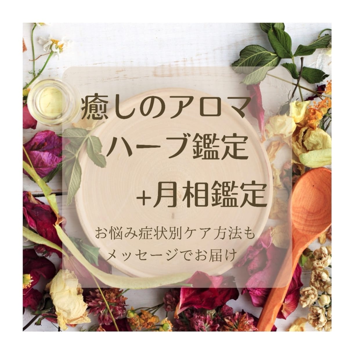 あなたの生まれ日の月相❤️アロマ ハーブ鑑定します 10項目わかる！オーダーメイド✨月太陽星のリズムで暮らす⭐️ イメージ1
