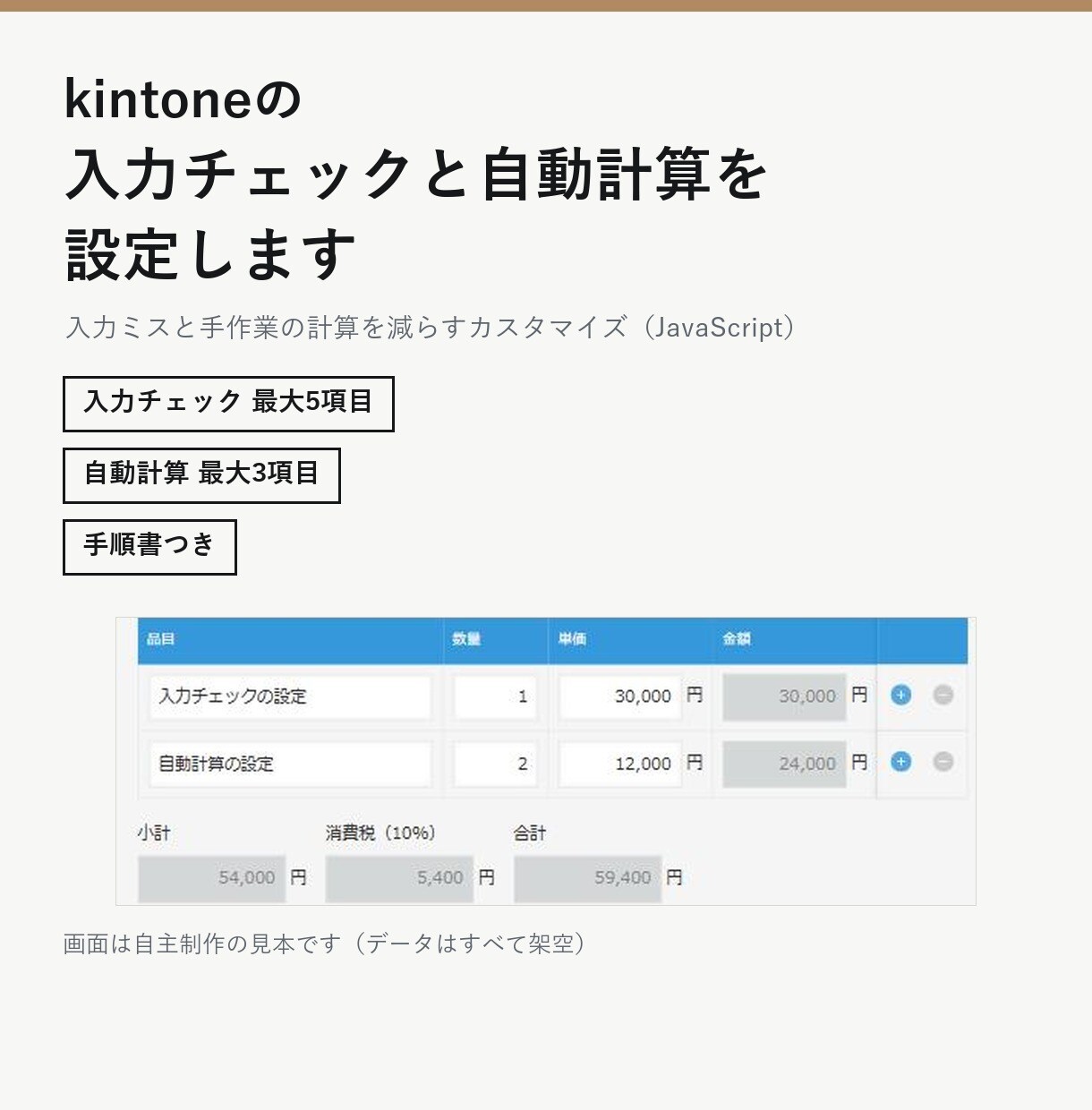 kintoneの入力チェックと自動計算を設定します ダミーデータで動作を確認し、手順書と一緒にお渡し イメージ1