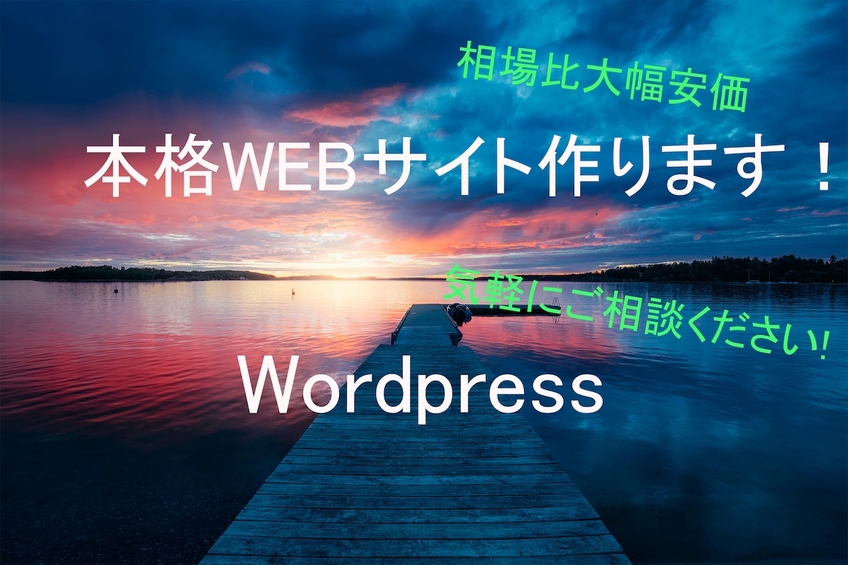 格安で本格的なウェブサイトを作成します ヒアリング重視でご要望をしっかり反映します イメージ1