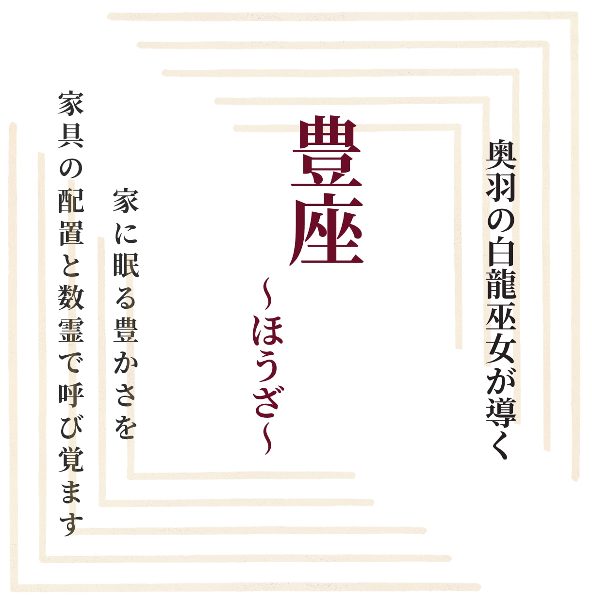 豊座｜家をパワースポットにする配置を教えます 家具の配置や数霊を使い居室に眠る豊かさを呼び覚ます イメージ1
