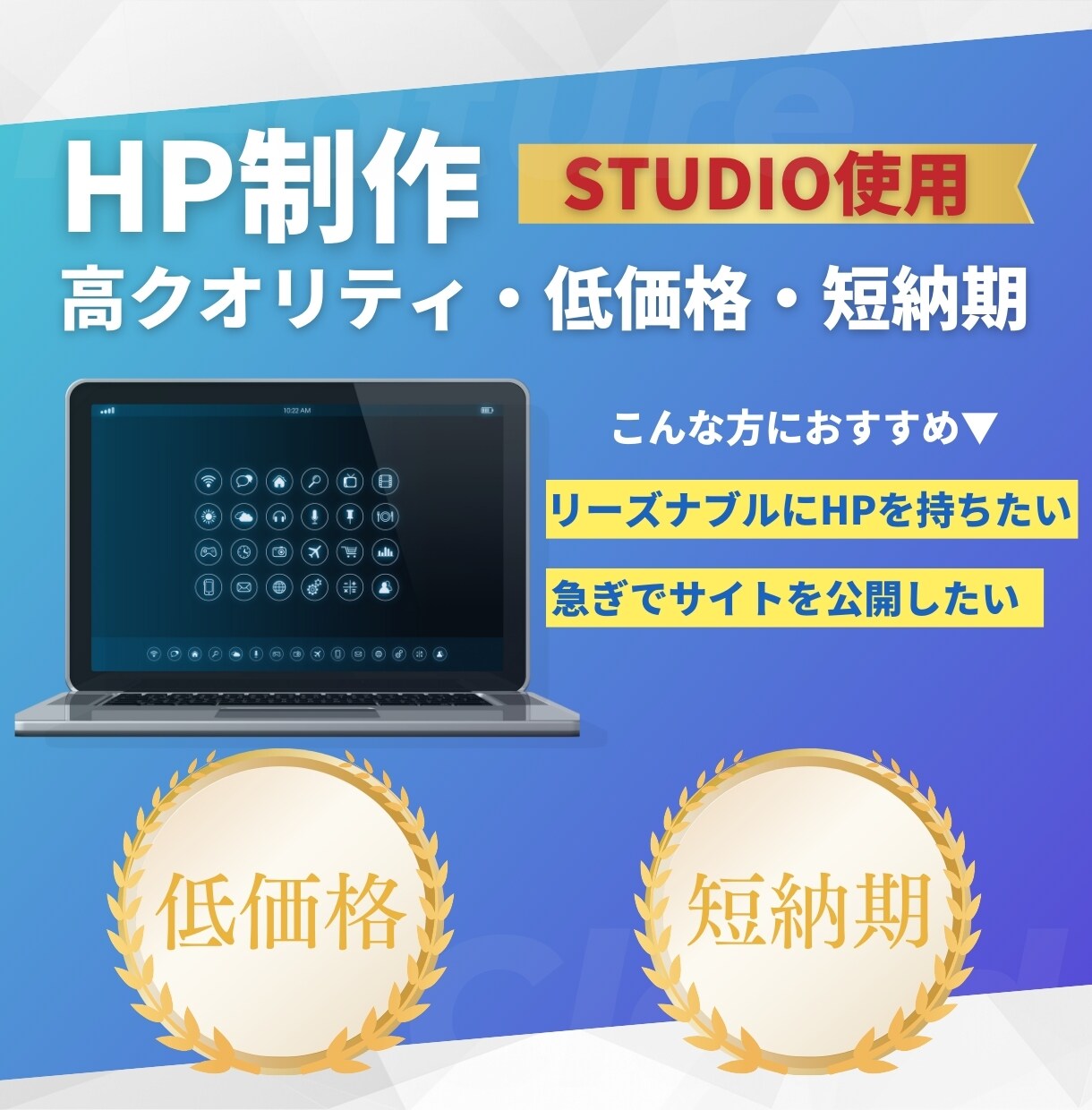 STUDIOテンプレートでHP制作します 高クオリティ、低価格、短納期でご提供いたします。 イメージ1
