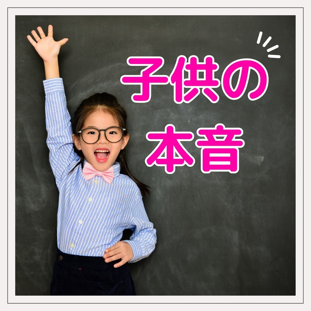 お子様の本音をタロットで占います 親が知らない子供の本音、子供が親に「今」求めていること イメージ1