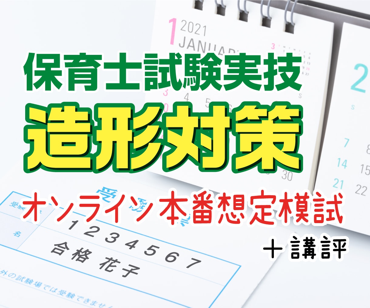 保育士実技試験造形オンライン本番想定模試をします 模試で緊張感を味わって本番に強くなろう！ イメージ1