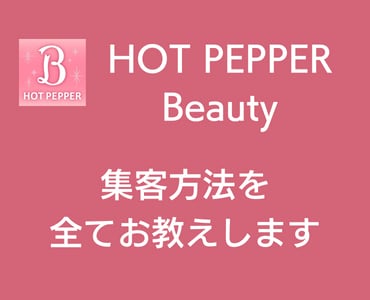 ホットペッパービューティーの集客方法を全て教えます 【元HPB営業/現美容サロン10数店舗マネージャー】実績多数 イメージ1