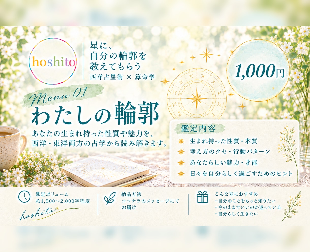 本質•性質を読みます 【西洋占星術✖️算命学】わたしの輪郭 イメージ1