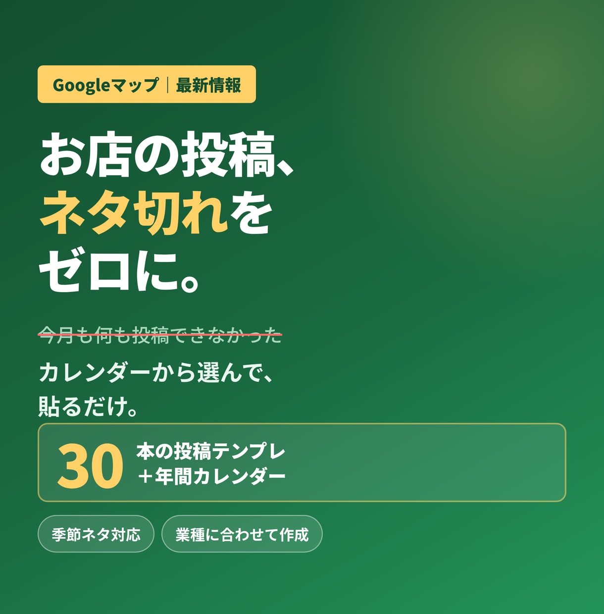 Googleマップ投稿文テンプレ30本を納品します お店の投稿、ネタ切れゼロ。貼るだけで今月も完了 イメージ1