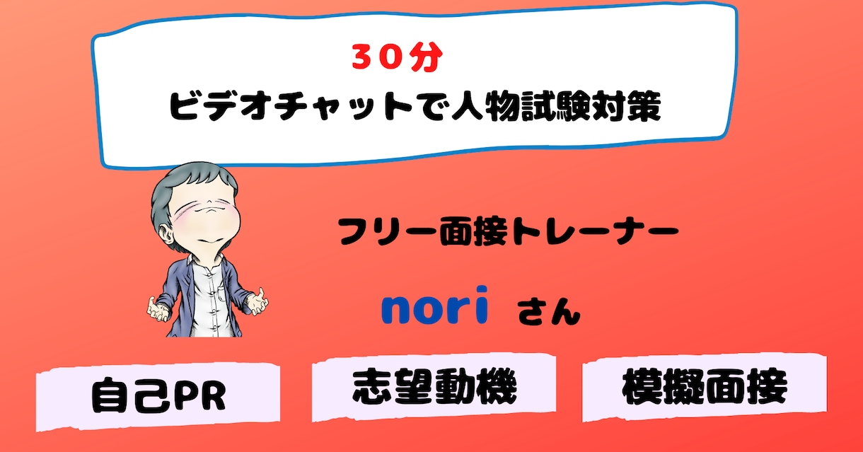 面接直前／ビデオチャットで模擬面接＆自己分析します 公務員・企業就活の面接対策、年100人指導／強みと課題を発見 イメージ1