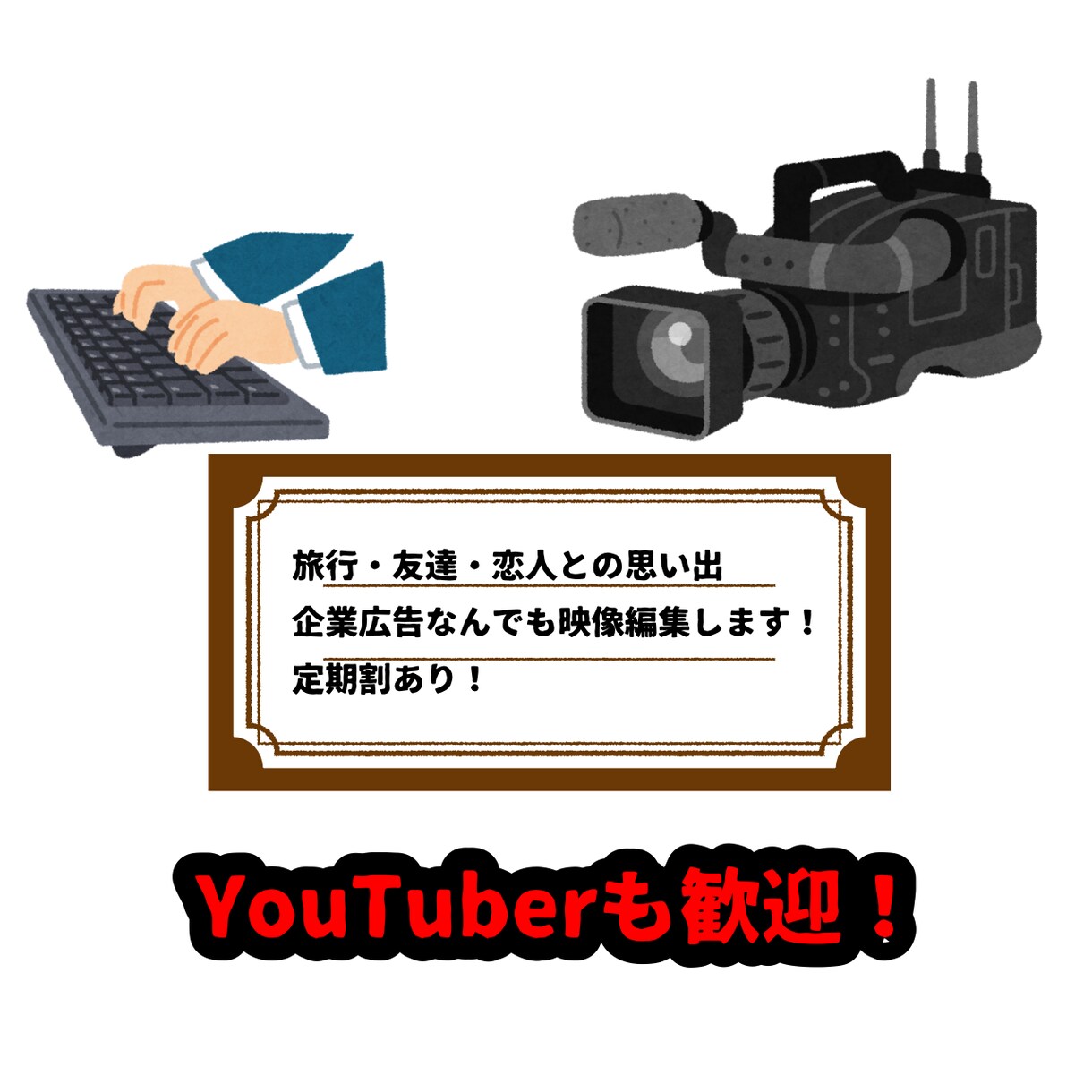 映像制作会社が編集請け負います 旅行の思い出や企業CMまでなんでも請け負います！ イメージ1