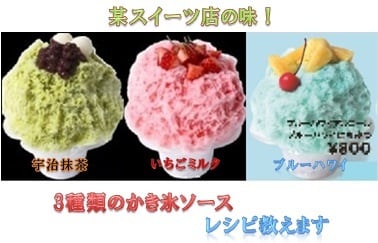 某人気店のかき氷ソースのレシピ3種類全て教えます かき氷屋さん必見♡私が開発を担当した本人です♪ イメージ1
