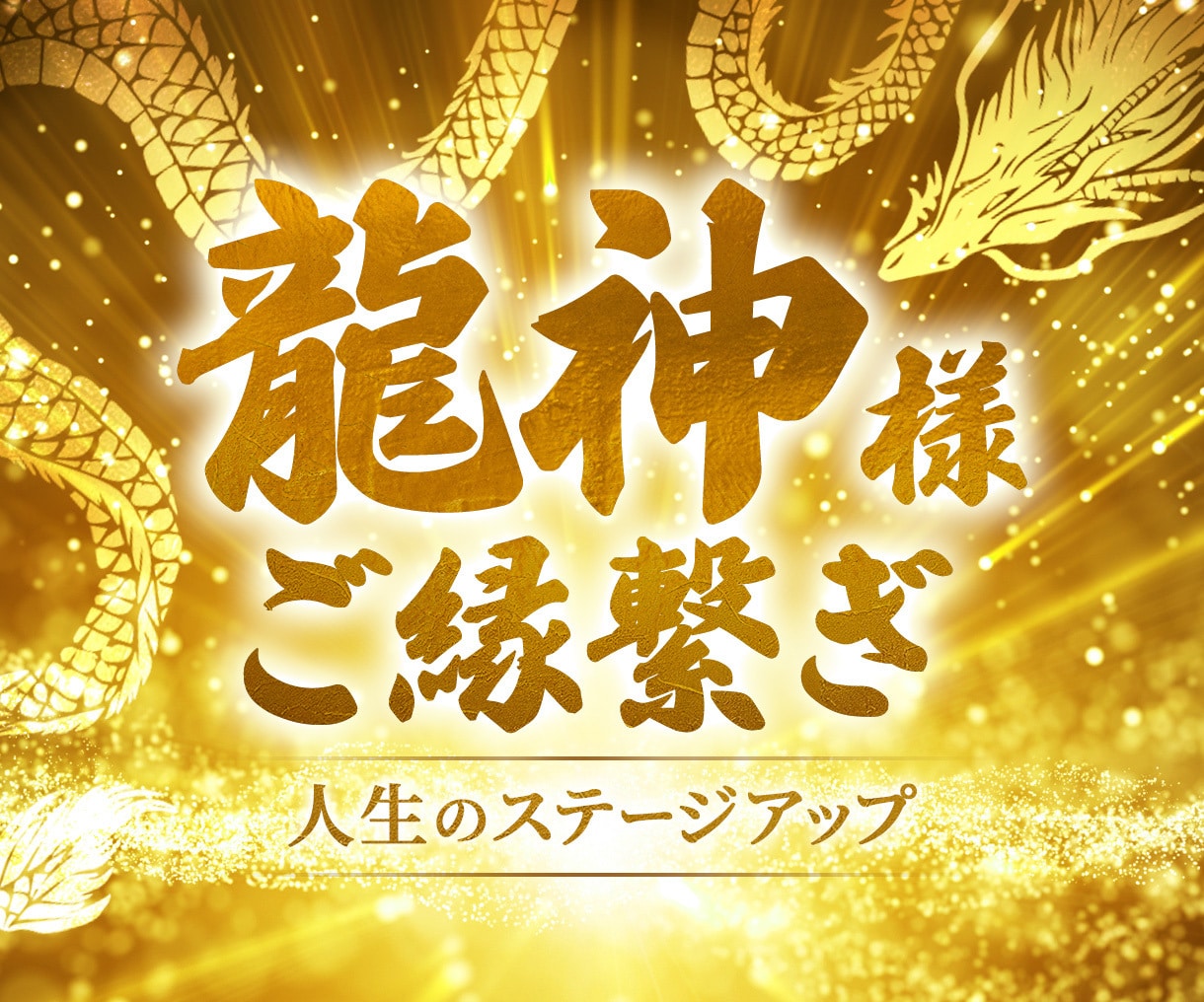 龍神様とのご縁をお繋ぎします 人生を好転させる守護龍とのご縁繋ぎ｜開運・仕事運・天命・使命 イメージ1