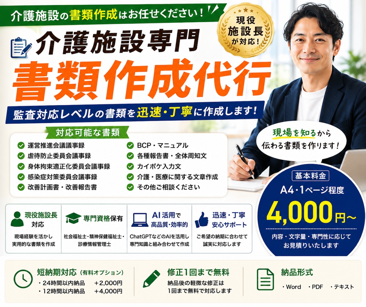 現役施設長が監査対応レベルの書類を作成します 介護・医療現場の書類作成を迅速かつ丁寧にサポートします！ イメージ1