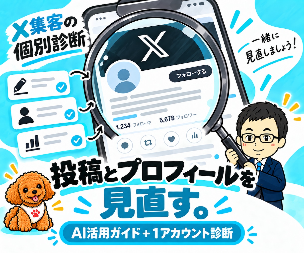 AIでX集客の投稿とプロフィールを改善します Twitter集客ガイド＋1アカウント個別診断 イメージ1