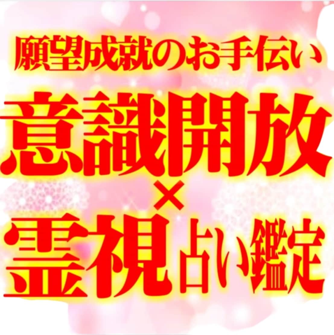 霊視と意識解放で恋愛開運占います 統計学の視点で恋愛適切を占い成功成就 イメージ1