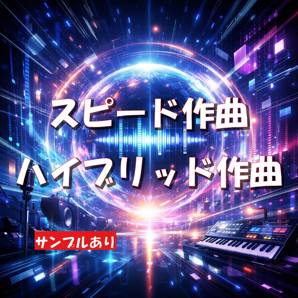 最新技術を駆使した最高ランクの曲を制作します 量産AI曲とは違う音楽理論で制御された唯一無二のAIサウンド イメージ1