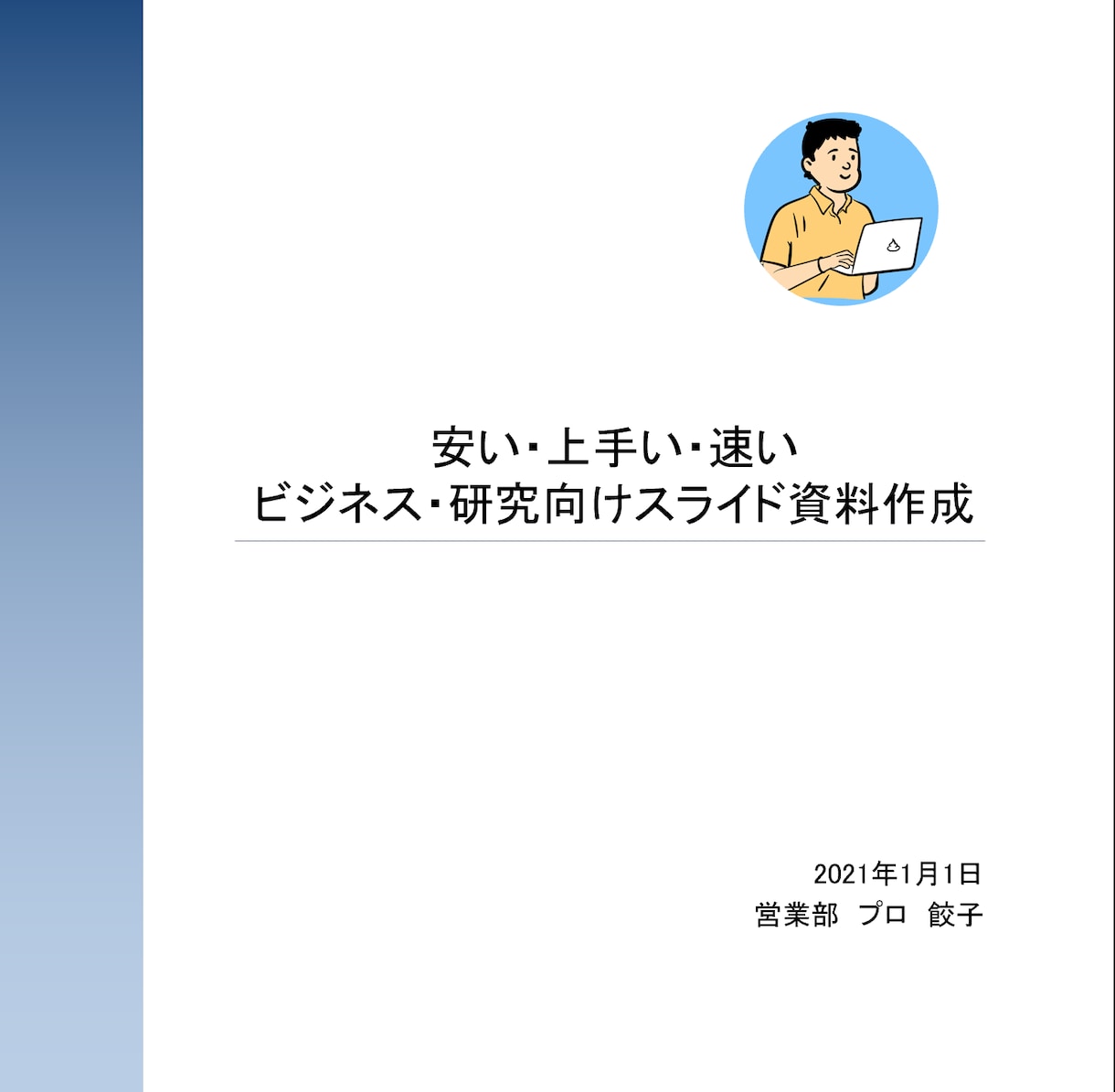 ビジネス向けスライド資料を作成します おしゃれ過ぎない！ちょうどいいビジネス・研究用スライドです！ イメージ1