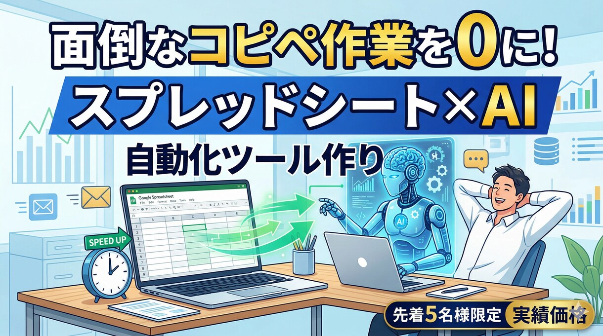コピペ作業を0に！スプシ×AI自動化ツール作ります 毎日数時間の作業が数秒に！AIであなたのビジネス加速させます イメージ1
