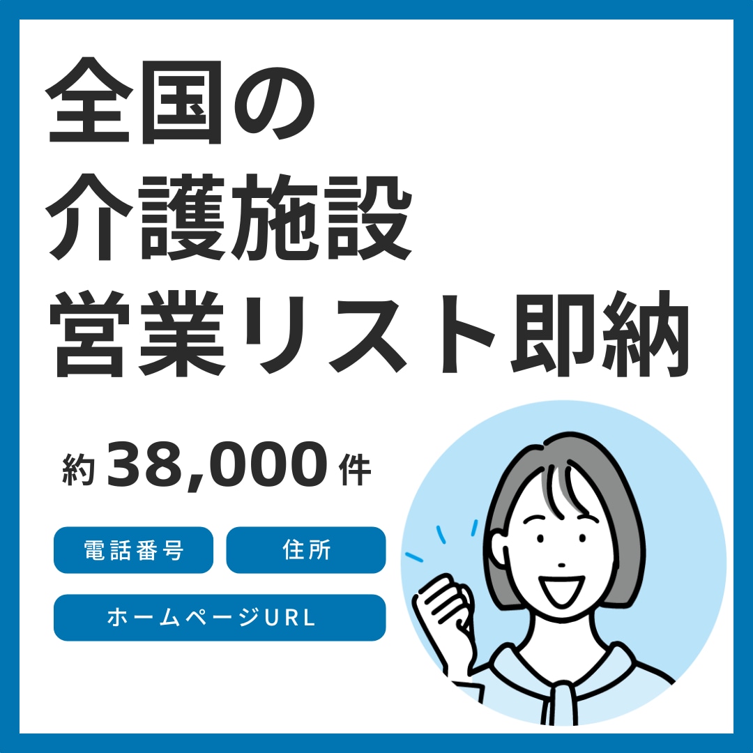 全国の介護施設の営業リストを即納します 6月末までの年末キャンペーン価格です。この機会にぜひ！ イメージ1