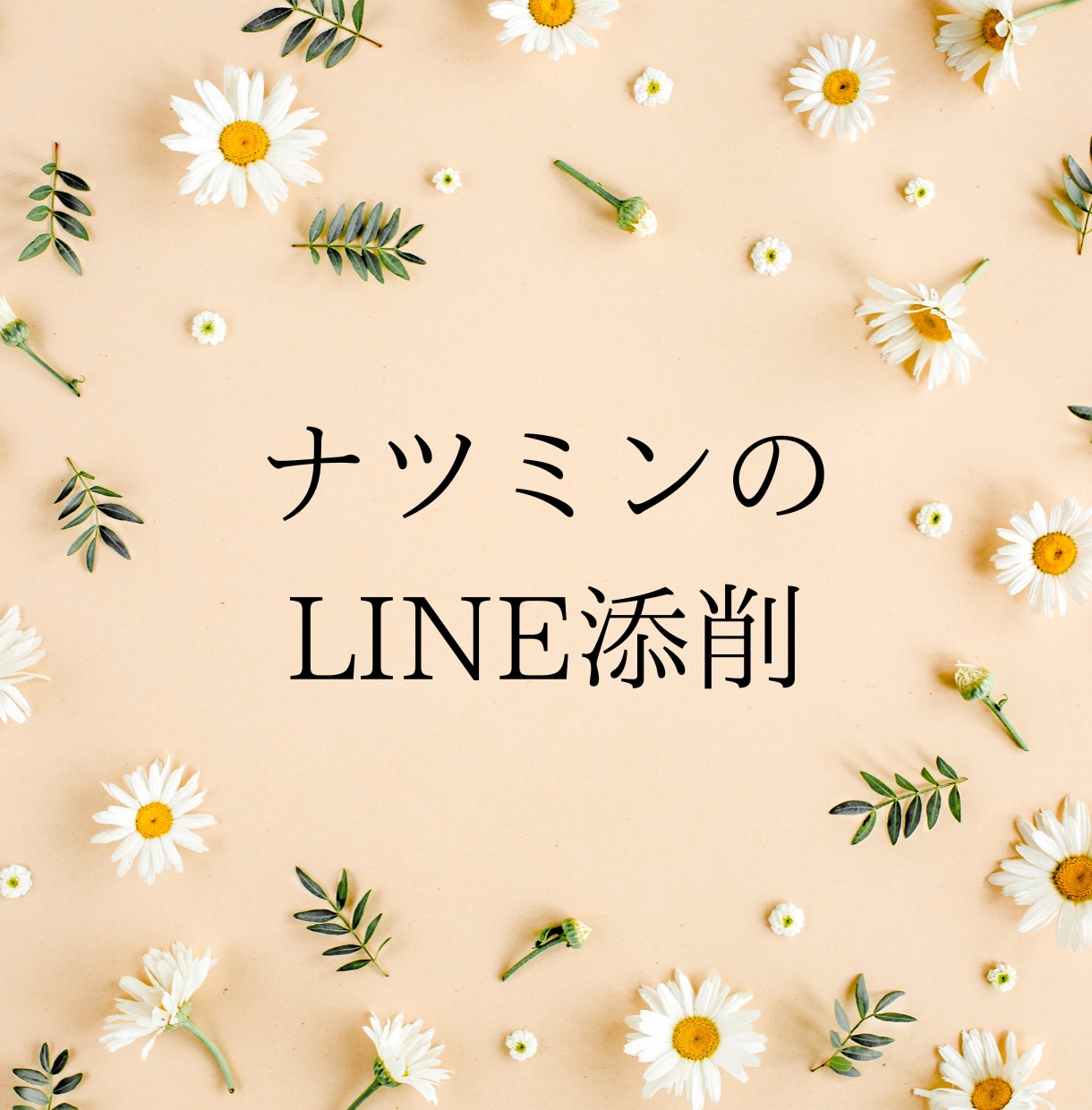 好きな人に送るLINEを添削します あの人がドキっとする言葉を伝えます イメージ1