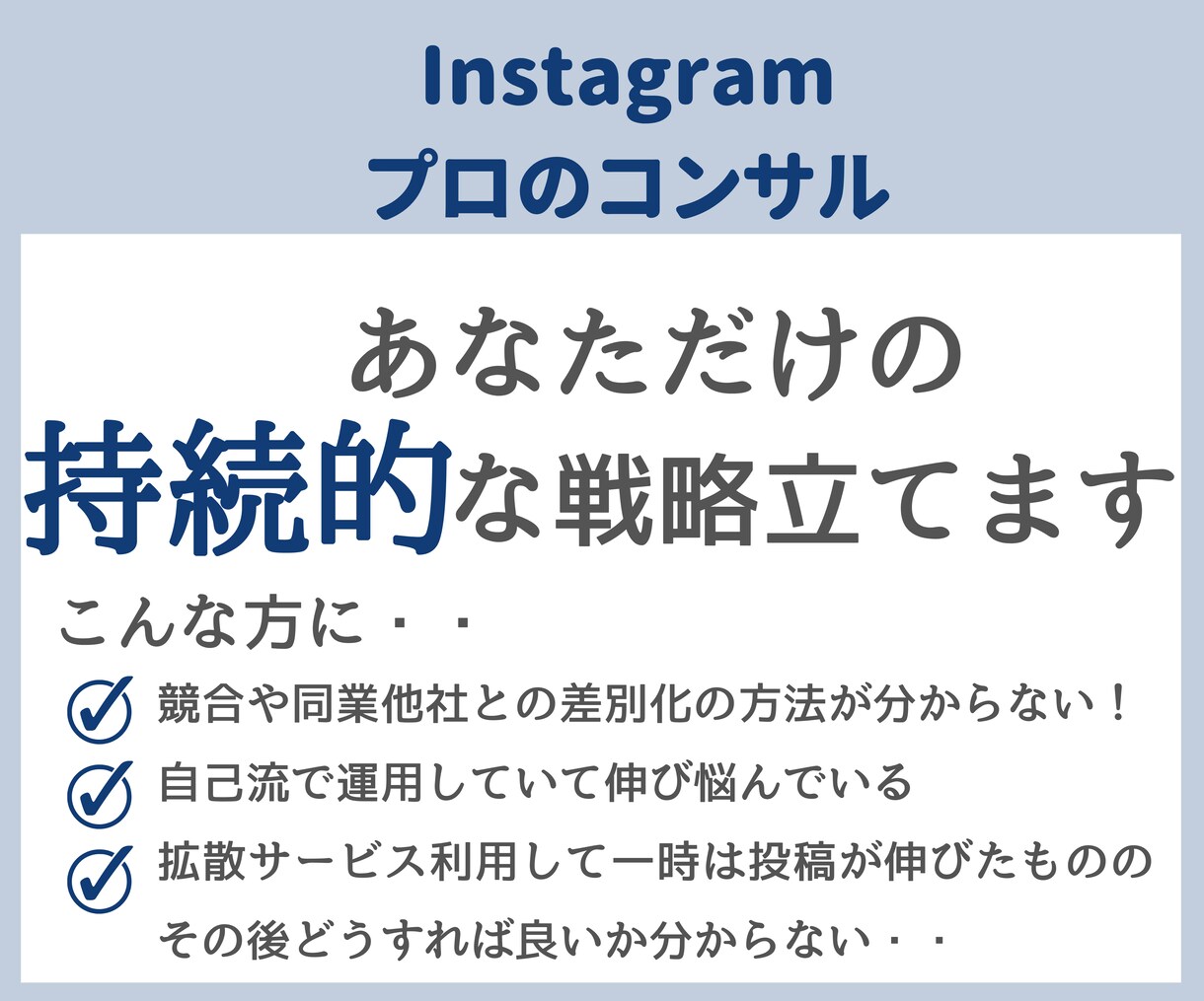 Instagramのプロが持続的な戦略考えます ★運用代行よりもコスパ良し！★個人事業主〜大手様実績多数 イメージ1