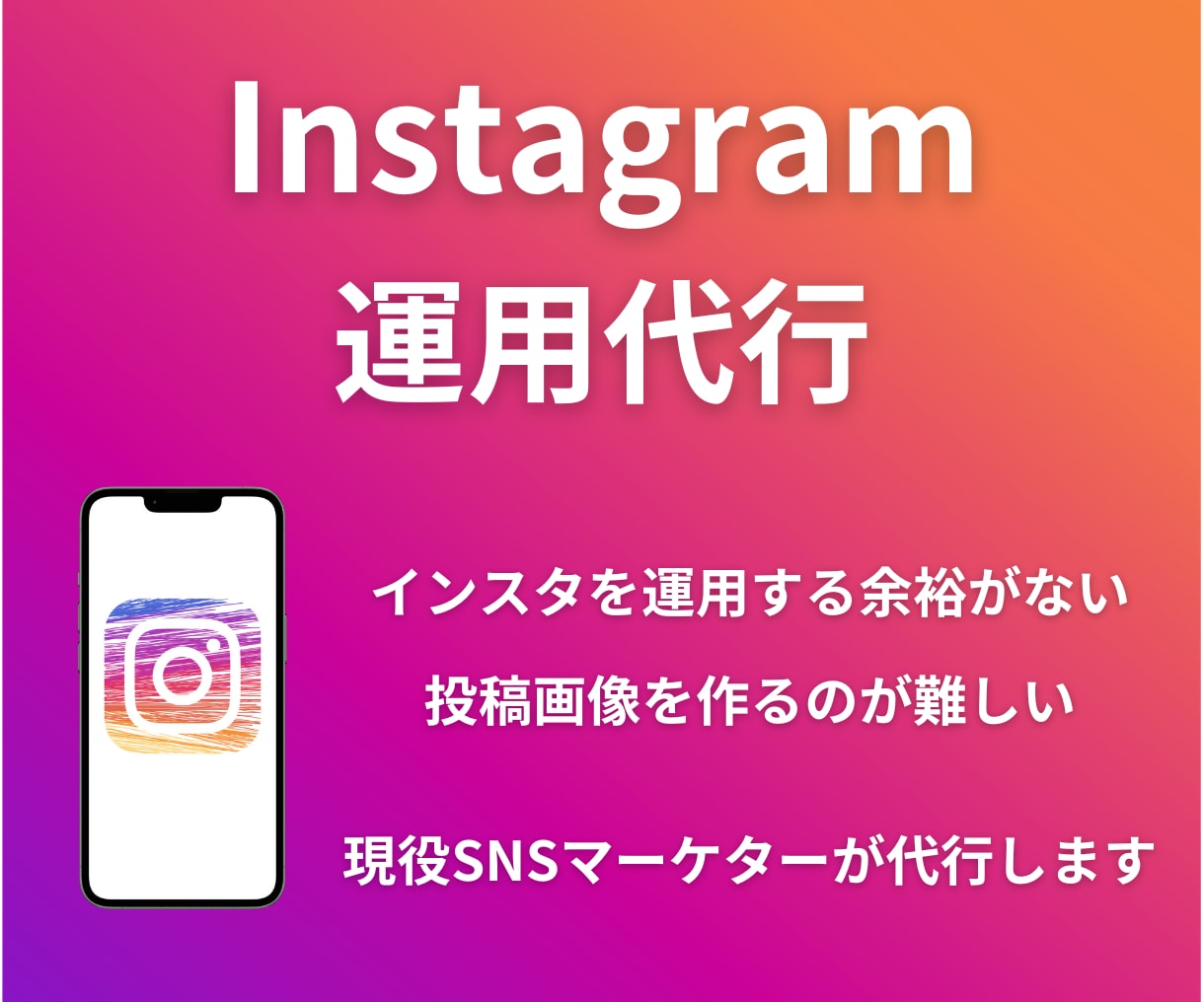 現役SNSマーケターがインスタ運用代行致します 時間を有効活用したい方におすすめ イメージ1