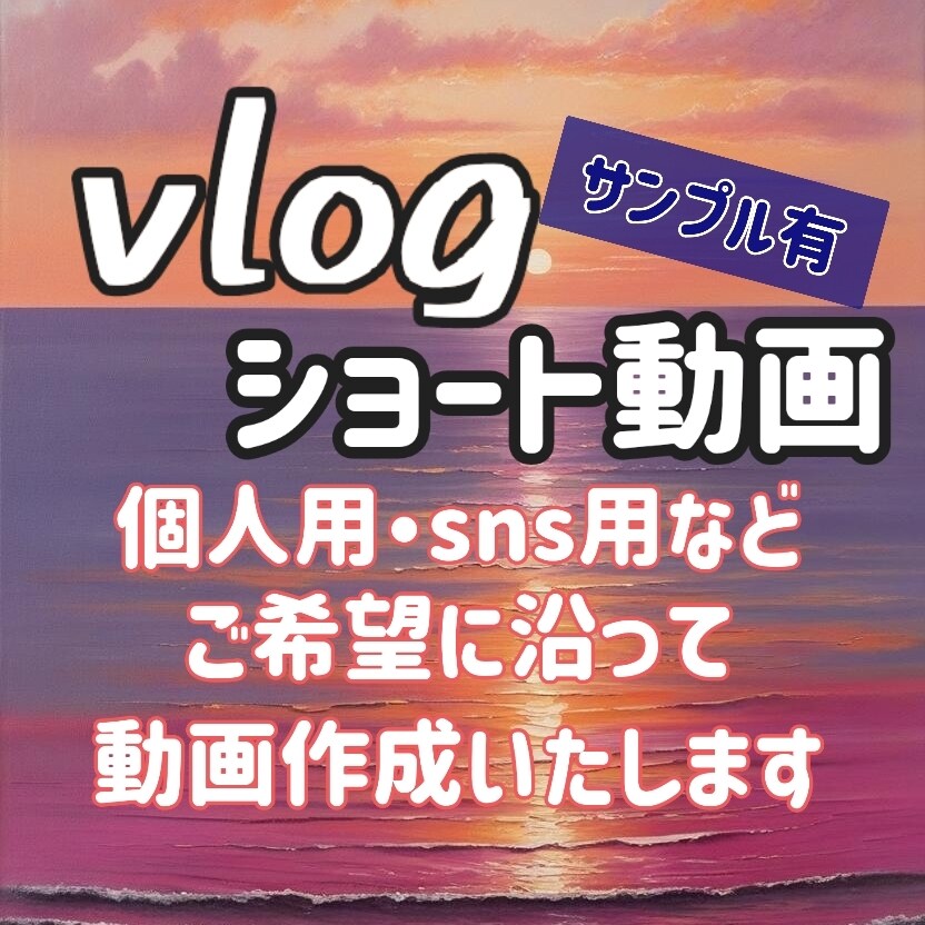 再現オマージュ、VLOG、ショートetc作成します 「おしゃれに」「ギャグっぽく」等、ご希望をお聴かせください❁ イメージ1