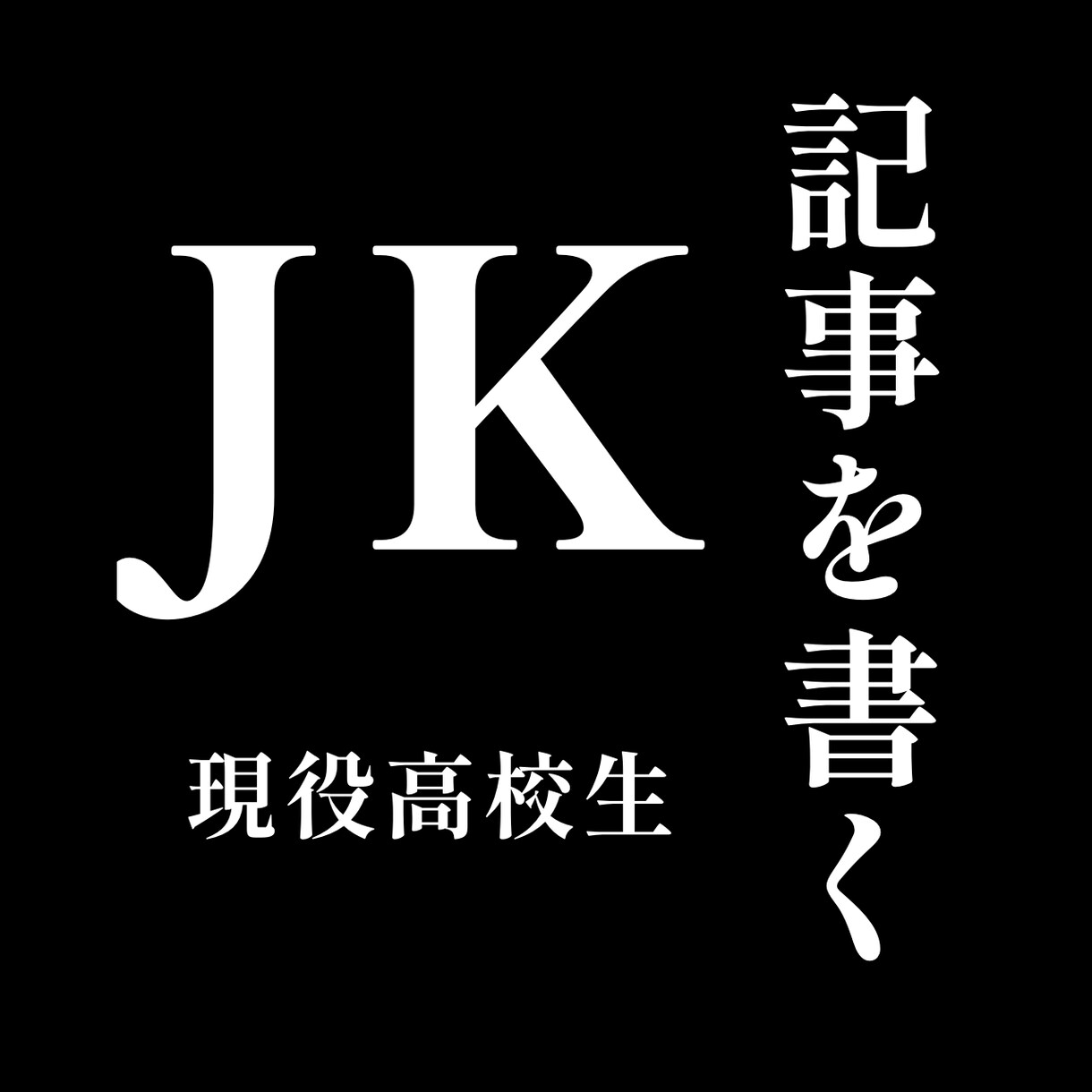 JKが記事やブログを書きます 現役高校生ならではの視点でブログや記事を執筆します！ イメージ1