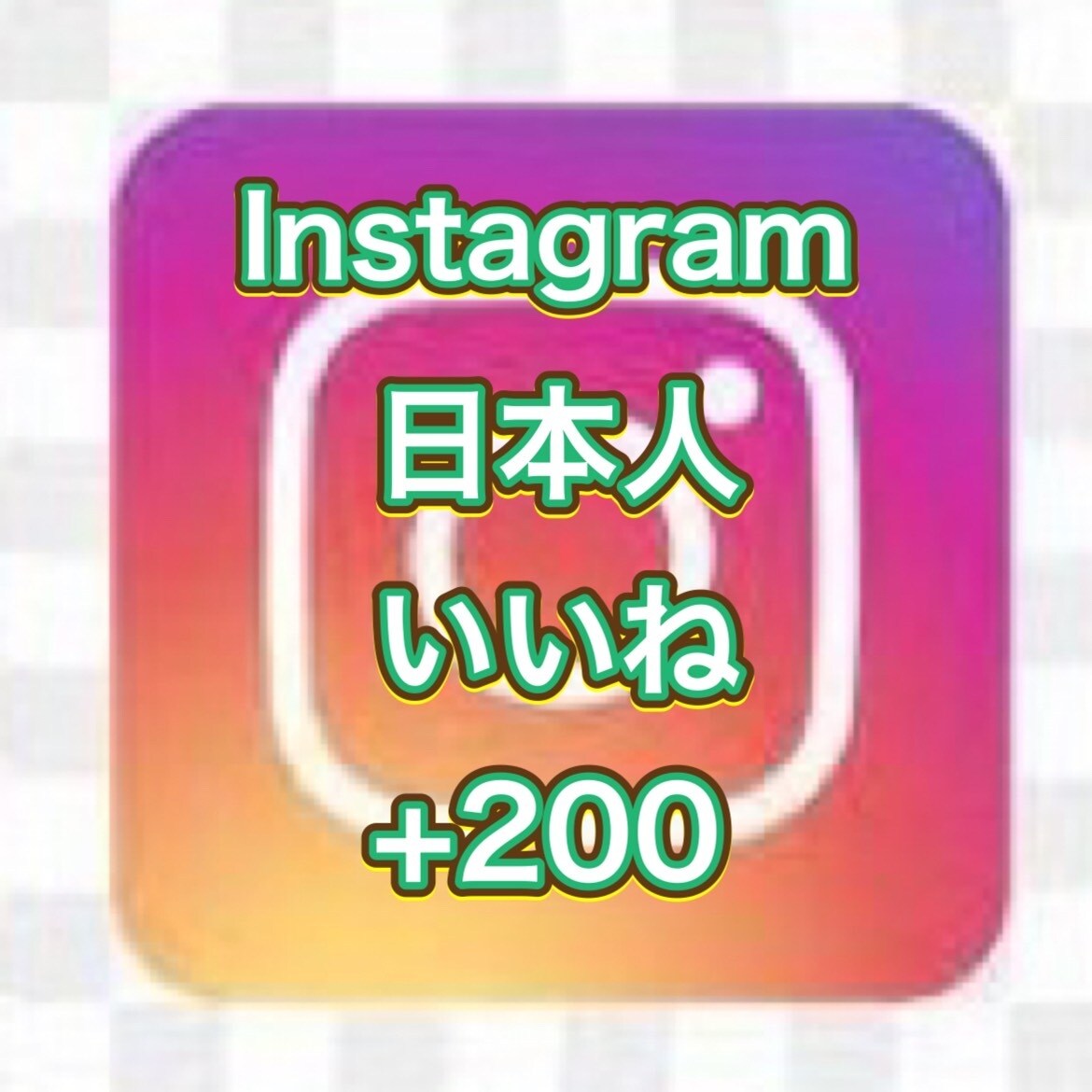 インスタ日本人いいね＋200増加拡散します 最高品質、４つまで振り分け無料 イメージ1