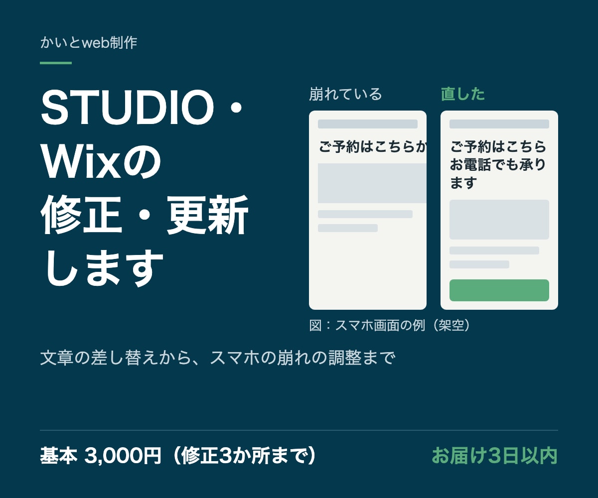 STUDIO・Wixのサイトを修正・更新します 文章の差し替えから、スマホの崩れの調整まで イメージ1