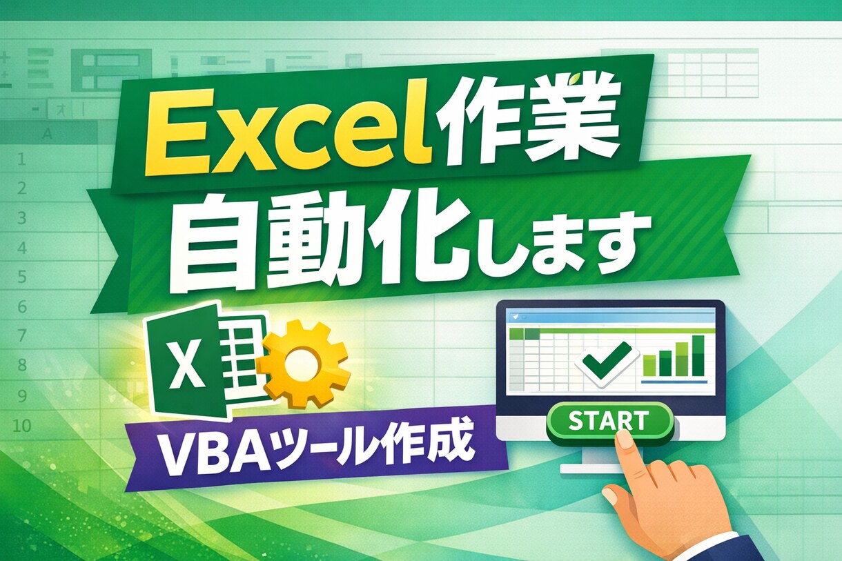 Excel自動化の相談に乗ります (VBAで自動化できるか一緒に考えます) イメージ1