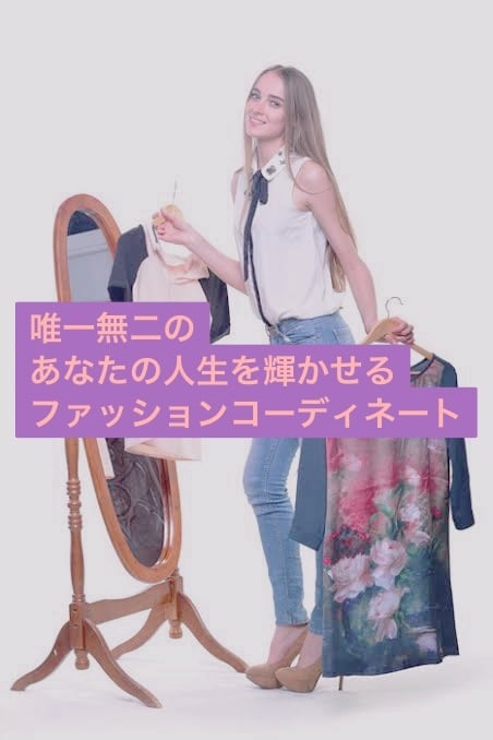 唯一無二のあなたを最大限にコーディネートいたします ★お持ちのアイテムからご提案・理想の自分のご提案★ イメージ1