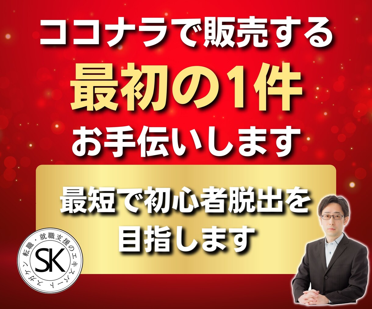 ココナラで最初の数件の実績作りをお手伝いします サービスを作る上で欠かせない考え方、思いを一緒に考えます。 イメージ1