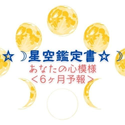 星空鑑定書～毎月のテーマ＜6ヶ月予報＞　届けます あなたの心模様～月が伝えるテーマ・課題・心がけポイント イメージ1