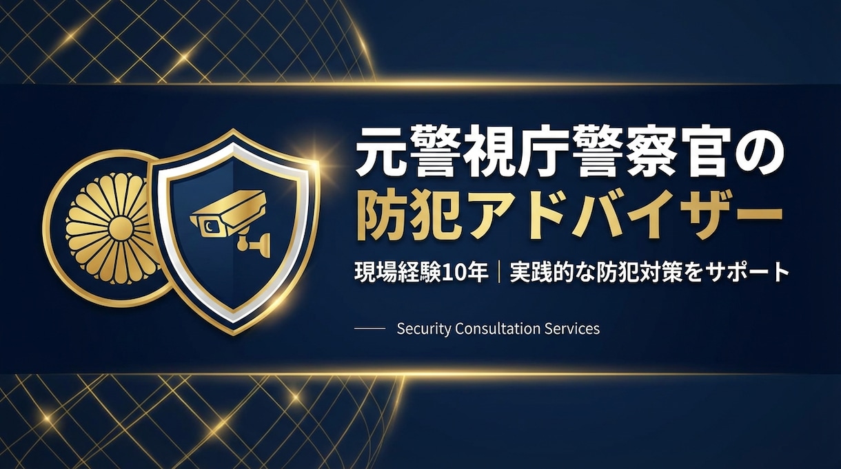 元警察官が防犯対策を徹底サポートします 現場経験10年の実践的防犯コンサルティング イメージ1