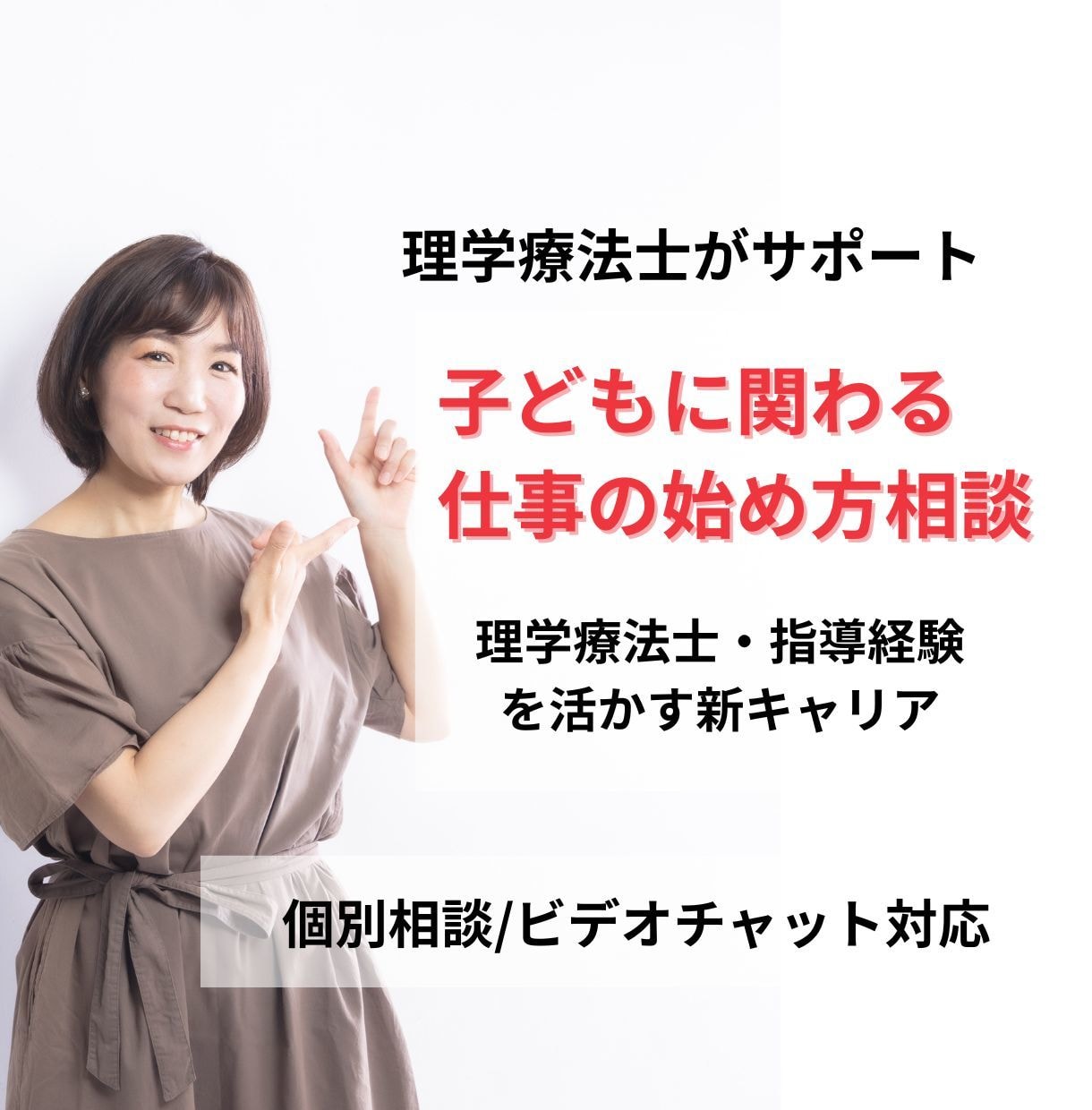 子どもに関わる仕事の始め方アドバイスします 理学療法士・指導経験を活かす新キャリア イメージ1
