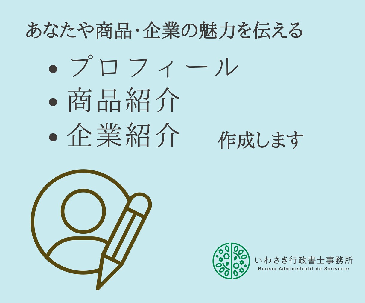 伝わるプロフィール、商品紹介、企業紹介作成します HPのプロフィールや企業紹介、貴社の商品の魅力を文章で表現 イメージ1