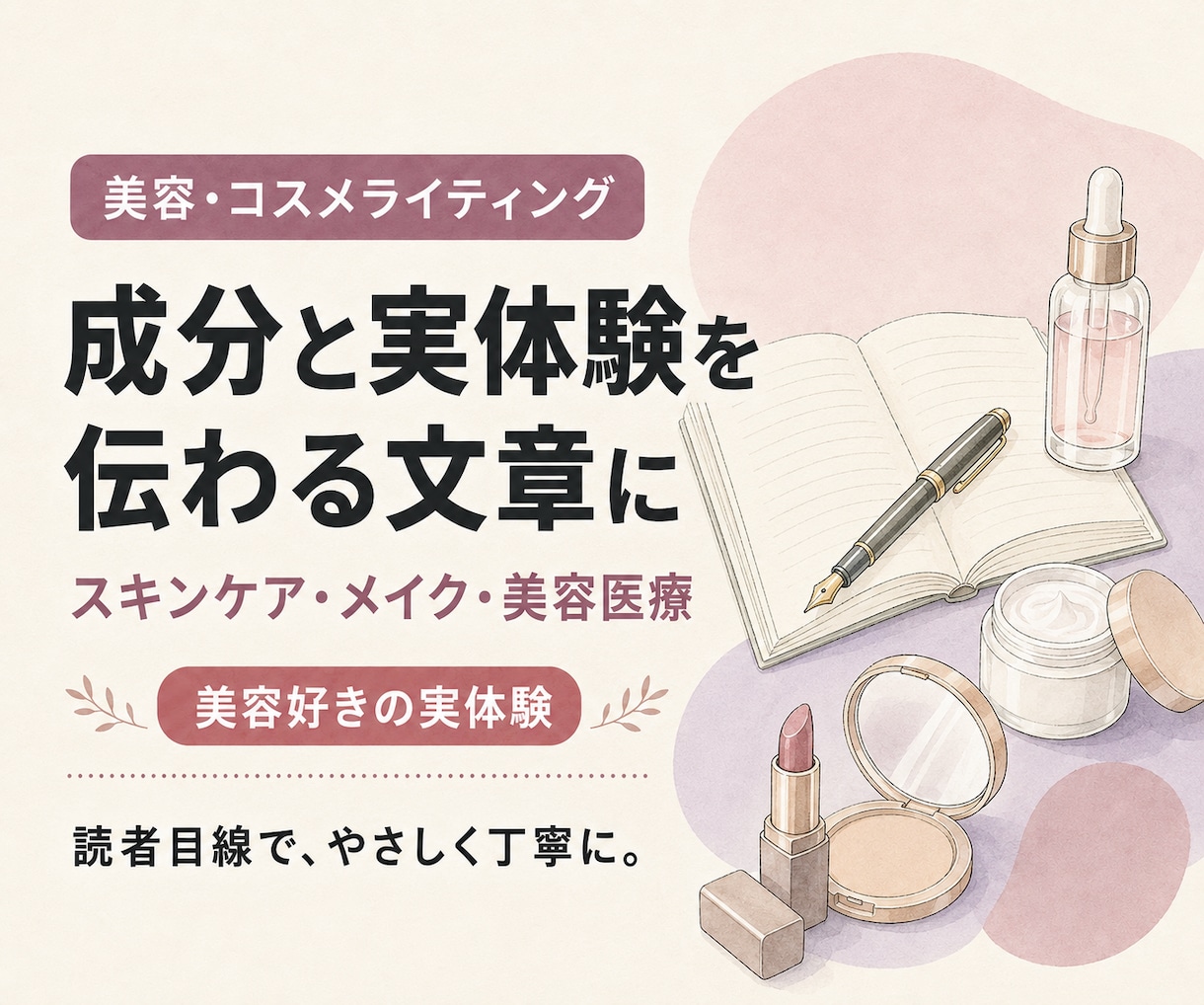 美容・コスメの記事を実体験から丁寧に執筆します 成分重視のスキンケア経験を伝わる文章にします イメージ1