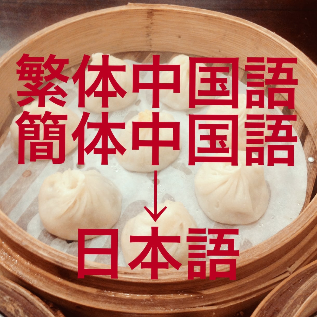 中→日翻訳承ります 中国語50文字500円から（簡体字、繁体字両方可） イメージ1